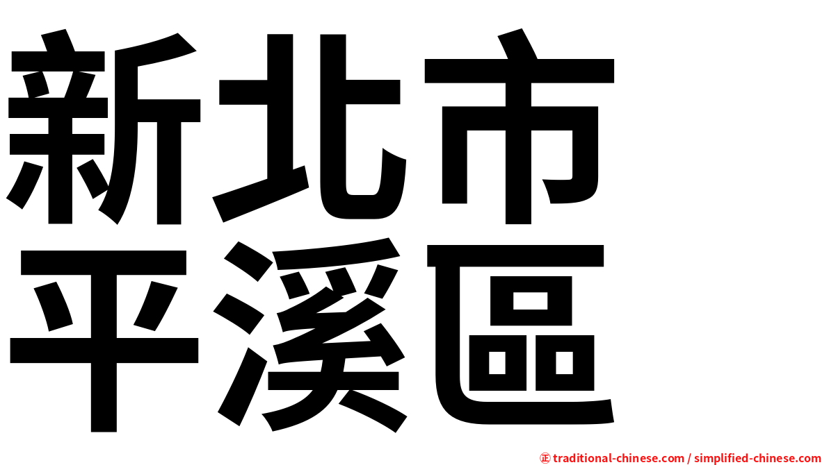 新北市　平溪區